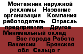 Монтажник наружной рекламы › Название организации ­ Компания-работодатель › Отрасль предприятия ­ Другое › Минимальный оклад ­ 28 000 - Все города Работа » Вакансии   . Брянская обл.,Сельцо г.